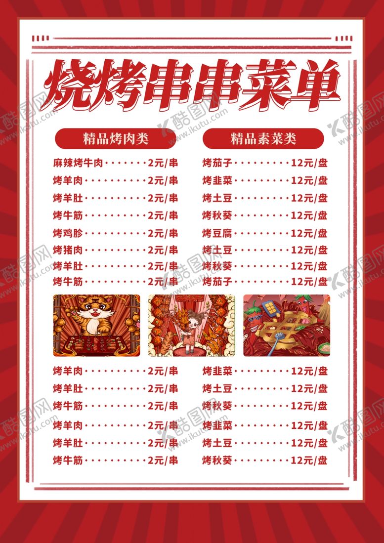 编号：81091812272033185498【酷图网】源文件下载-烧烤串串菜单