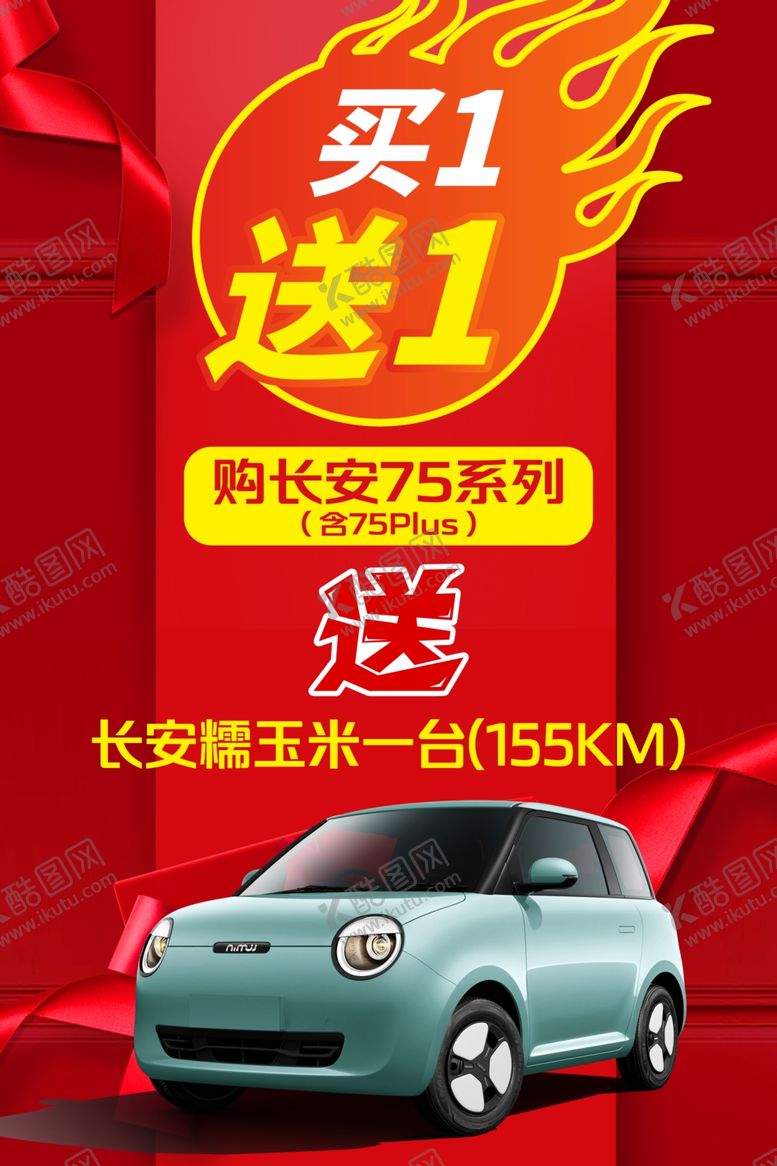 编号：55102704010251501278【酷图网】源文件下载-汽车买一送一促销活动