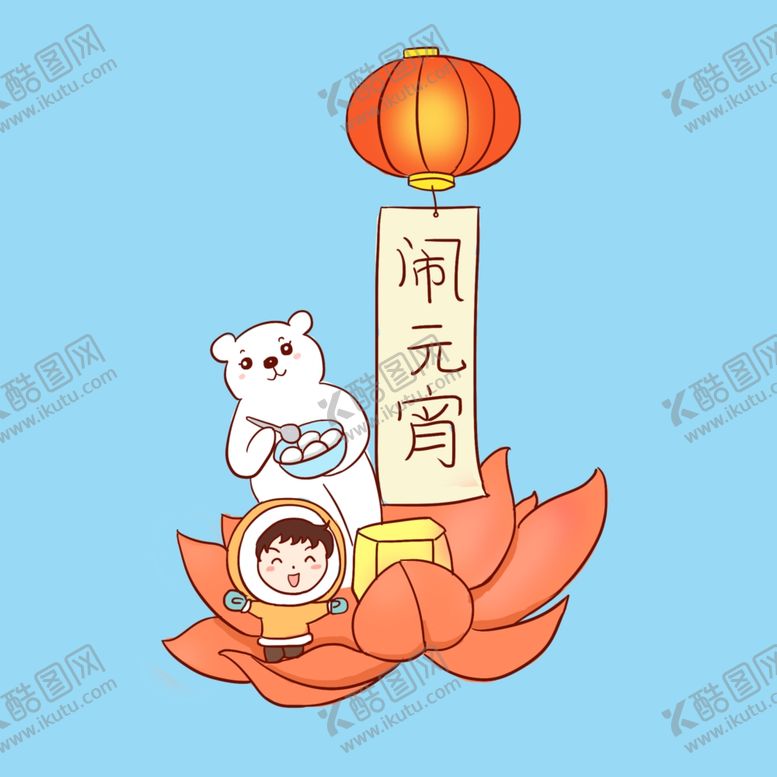 编号：43847004290807425556【酷图网】源文件下载-元宵节