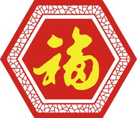 福字