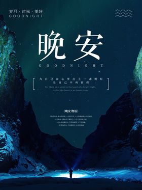 晚安海报