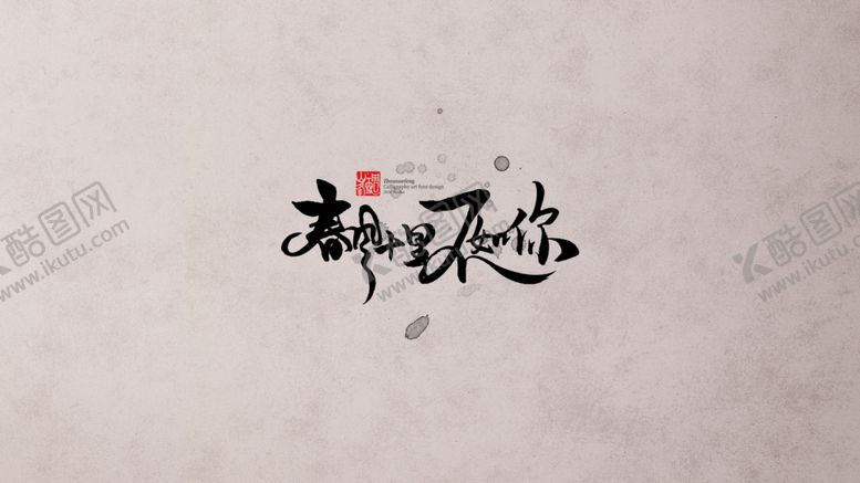 编号：12767305120002479312【酷图网】源文件下载-春风十里不如你
