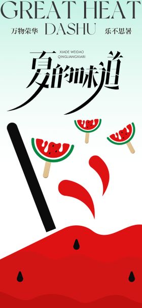 大暑节气海报西瓜创意高端