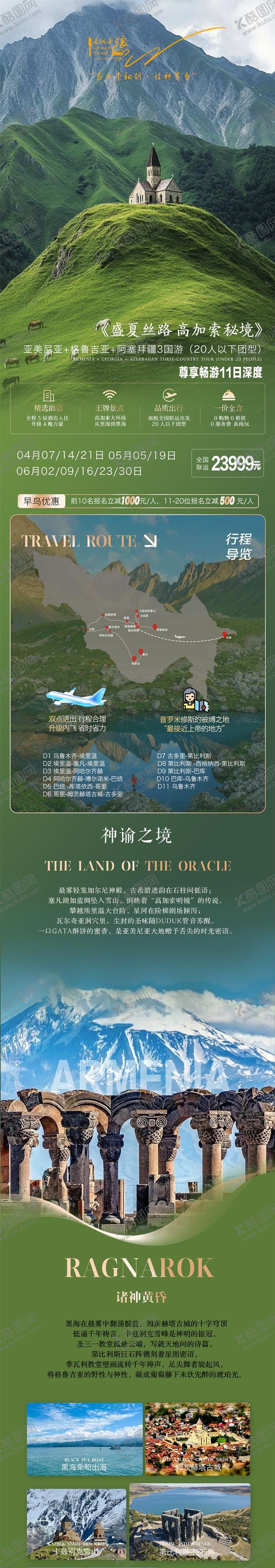 编号：50951403061525291596【酷图网】源文件下载-高加索三国尊享深度游