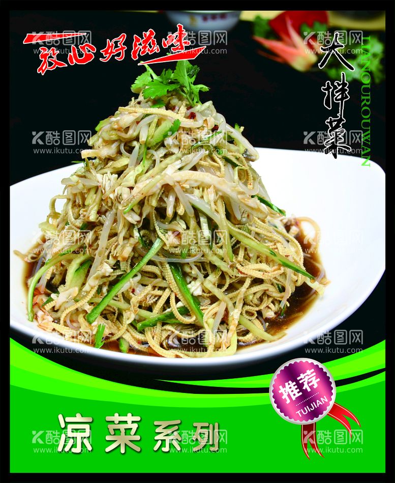 编号：22900311191351172484【酷图网】源文件下载-大拌菜 菜谱 中餐 凉菜 餐饮