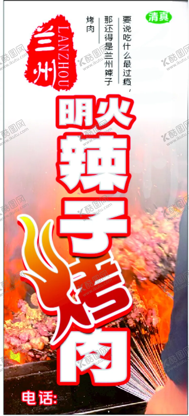 编号：51045802210811017059【酷图网】源文件下载-兰州明火辣子烤肉