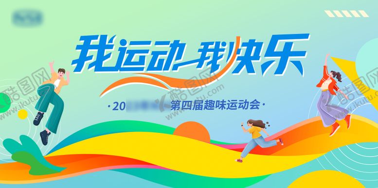 编号：17739606151828268322【酷图网】源文件下载-运动会活动背景板