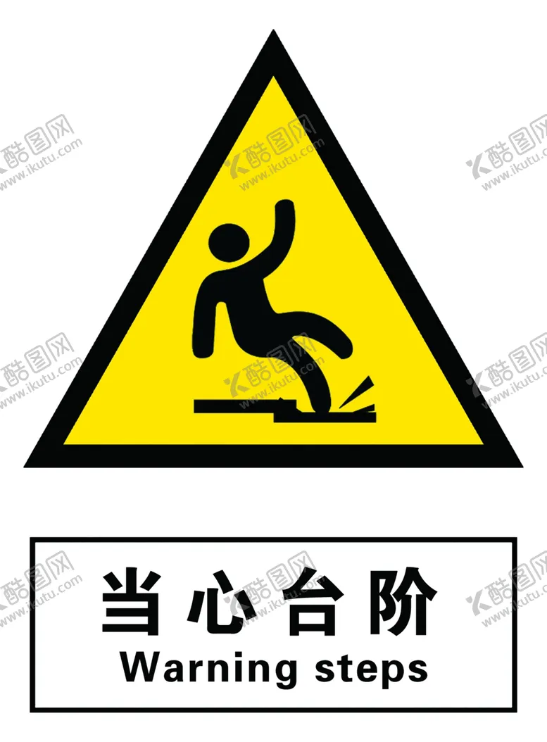 编号：85020810070143341840【酷图网】源文件下载-当心台阶