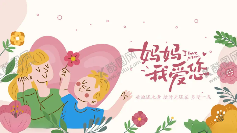编号：65320506300420452634【酷图网】源文件下载-母亲节