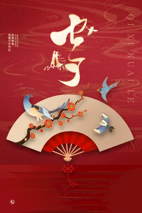 七夕海报活动折扣约会大减价