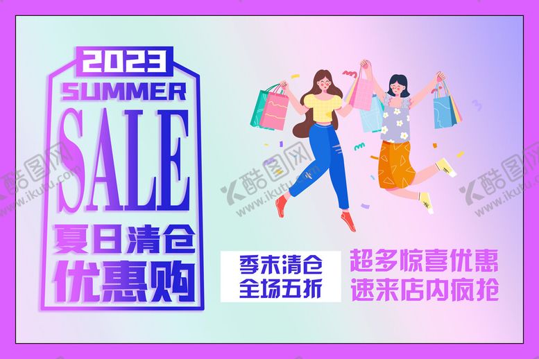 编号：78013610161018563347【酷图网】源文件下载-夏日清仓