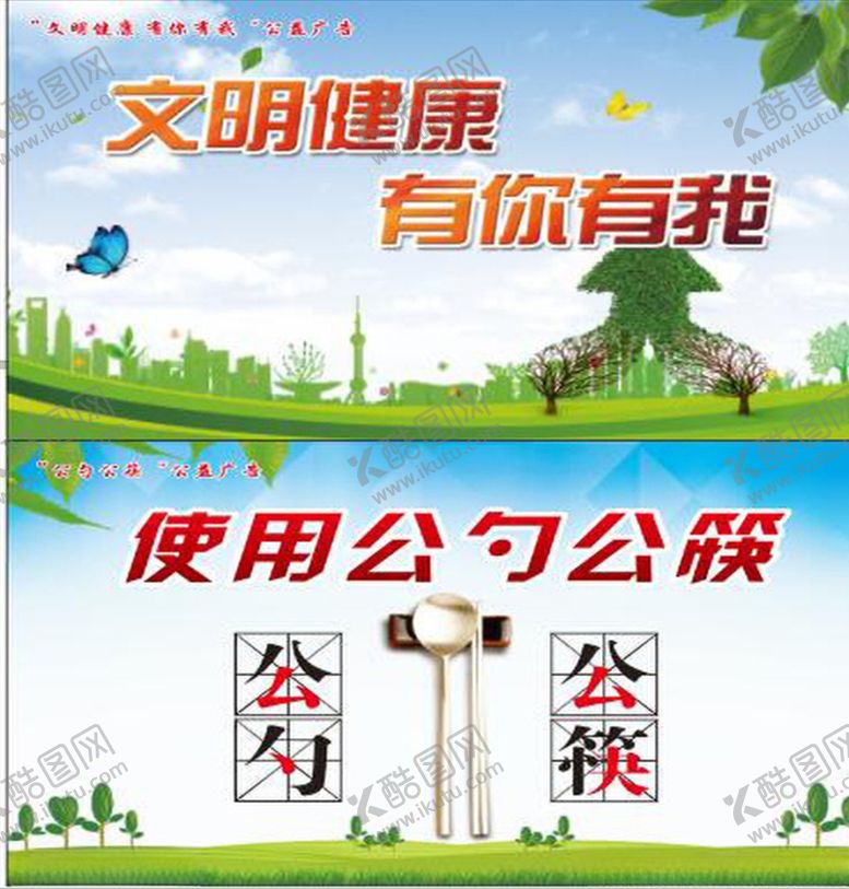 编号：29108607051953033332【酷图网】源文件下载-文明健康有你有我使用公勺