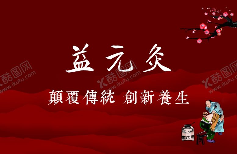编号：92443106231422496533【酷图网】源文件下载-艾炙贴