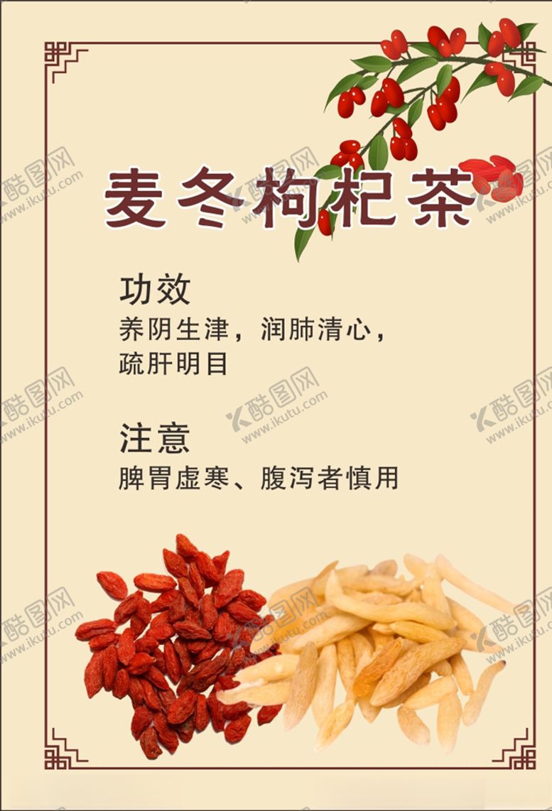 编号：58887204182004491982【酷图网】源文件下载-麦冬枸杞茶