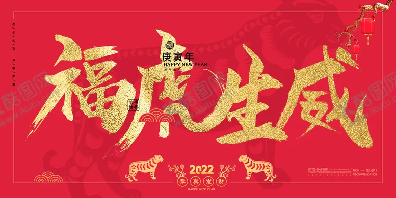 编号：52437809182334281024【酷图网】源文件下载-2022虎年大吉新年新春海报展