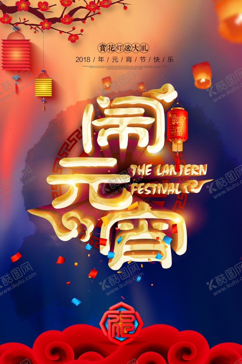 编号：58633409271554101707【酷图网】源文件下载-闹元宵