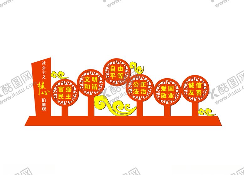 编号：56890605130243439408【酷图网】源文件下载-价值观
