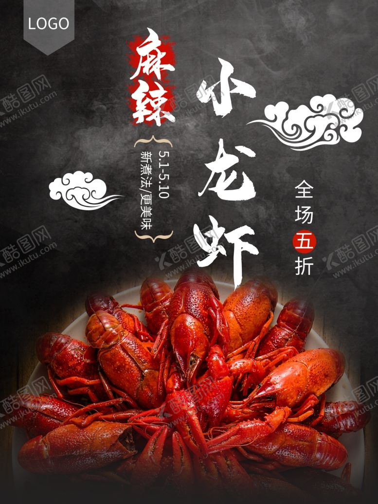 编号：55032410080513144285【酷图网】源文件下载-麻辣小龙虾