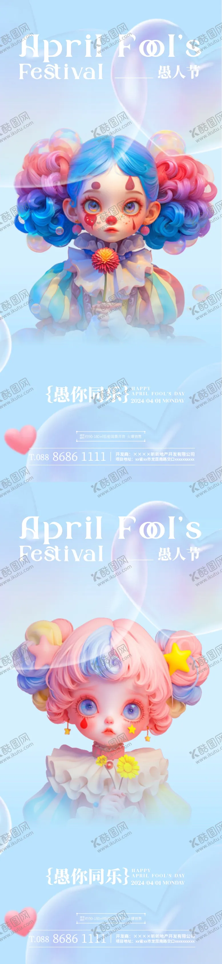 编号：84488311281848303895【酷图网】源文件下载-愚人节小丑卡通系列海报
