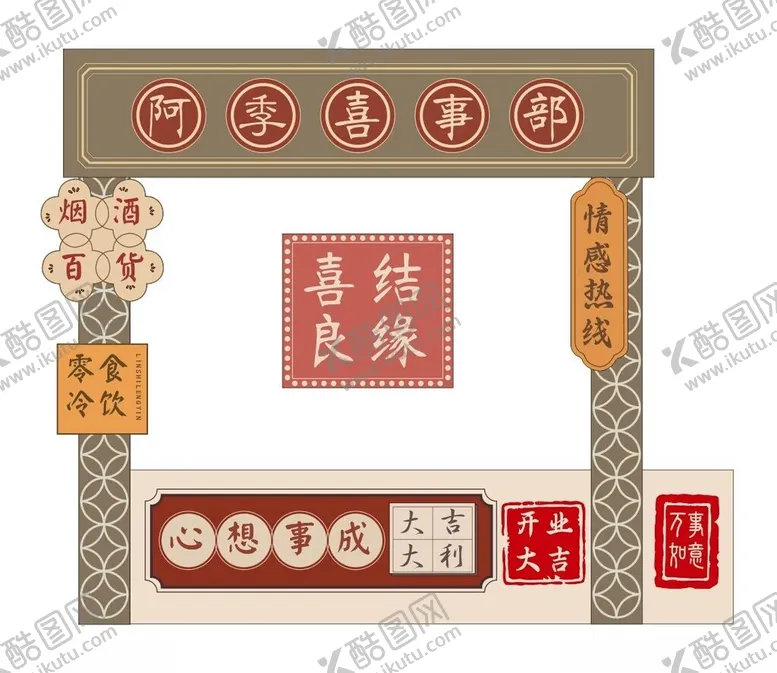 编号：29013511230309218611【酷图网】源文件下载-婚庆小摊点小卖部场地布置背景