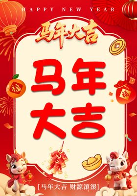 马年大吉瓶贴