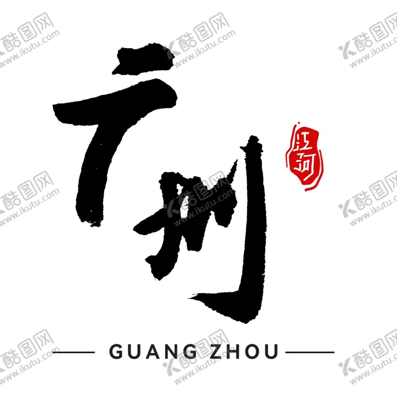 编号：62368212081445488742【酷图网】源文件下载-广州