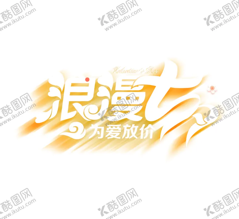 编号：38206206251338052713【酷图网】源文件下载-花素材