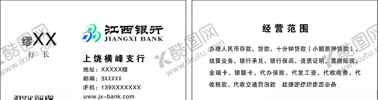 编号：62375709201323023658【酷图网】源文件下载-江西银行名片