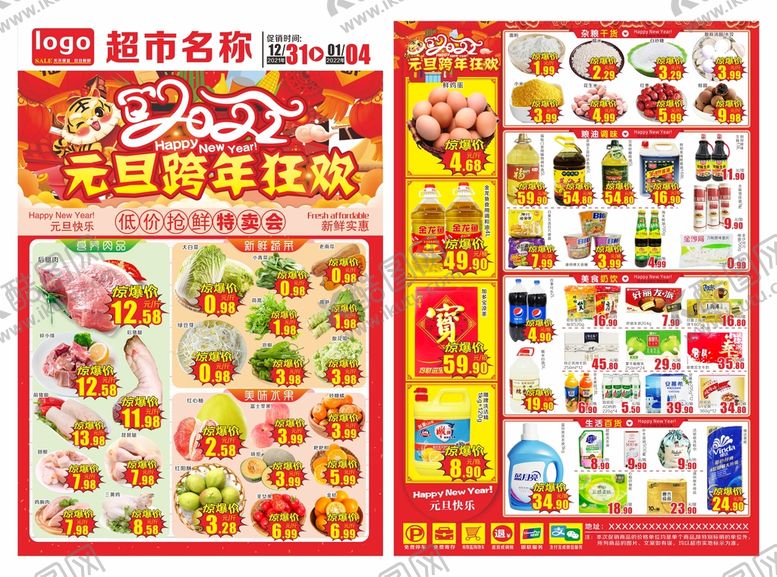 编号：45359501300348294261【酷图网】源文件下载-超市元旦跨年狂欢海报