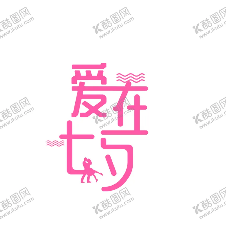 编号：59104806242304475327【酷图网】源文件下载-浪漫素材