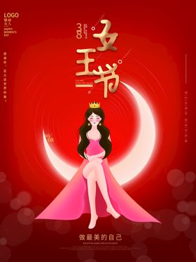 爱情女神节38驾到38王