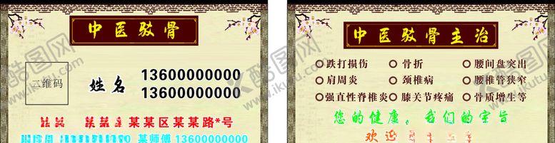 编号：85895005142001124794【酷图网】源文件下载-中医驳骨名片