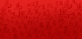马年红色中国风马字背景