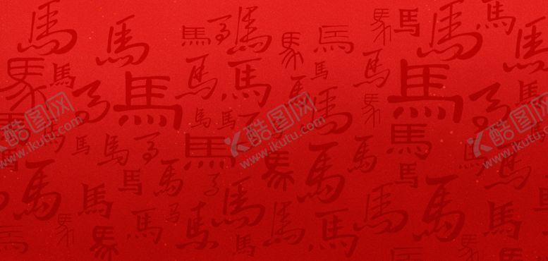 编号：68266704041804585013【酷图网】源文件下载-马年红色中国风马字背景