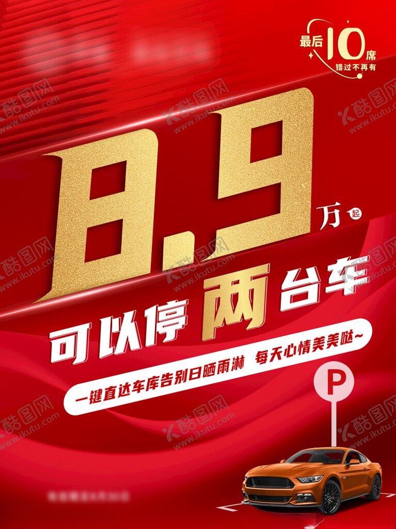 编号：13737902171044583276【酷图网】源文件下载-车位海报