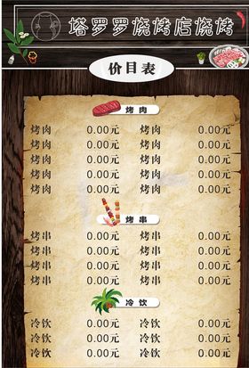 烧烤店价目表