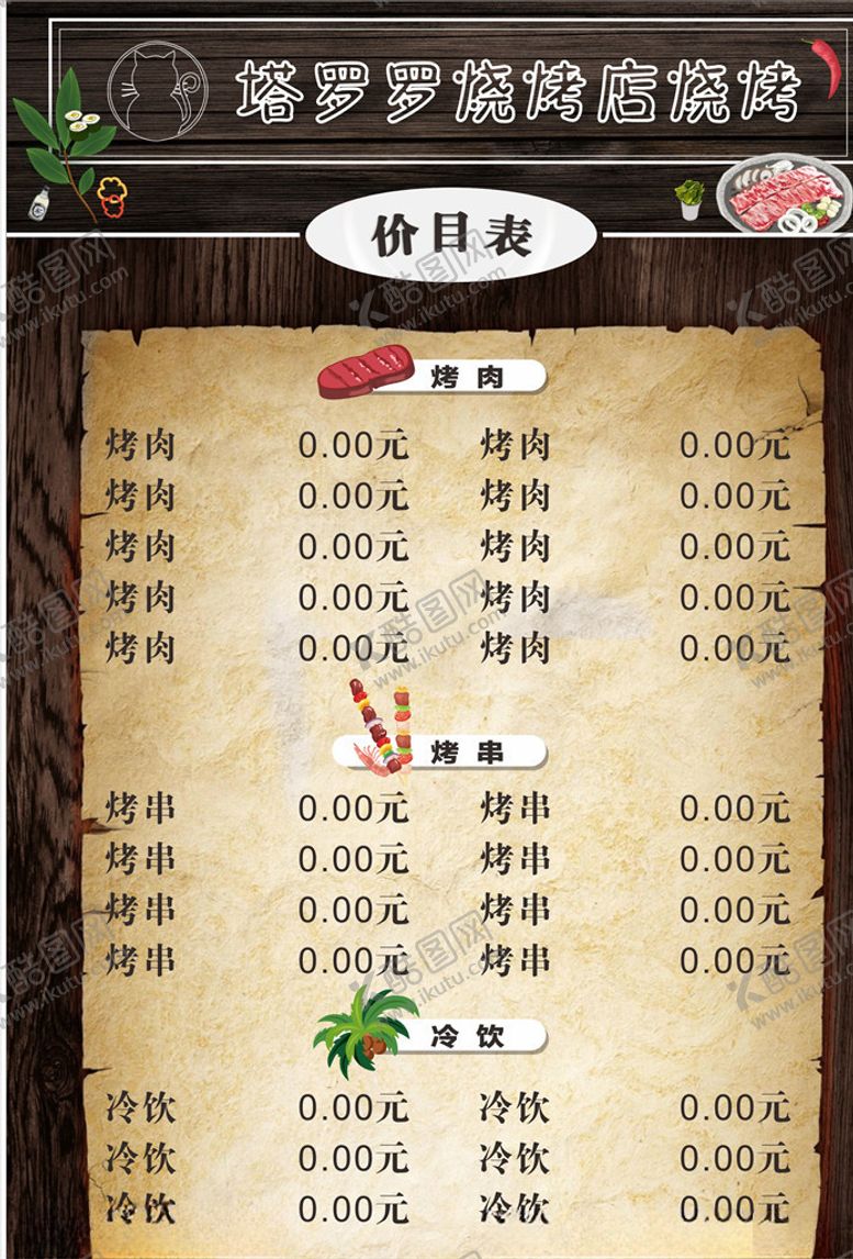 编号：78688605061106248090【酷图网】源文件下载-烧烤店价目表