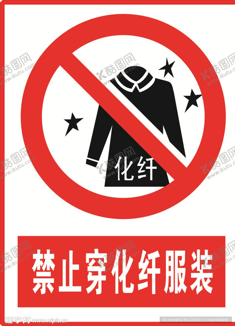 编号：57189303302311095535【酷图网】源文件下载-禁止穿化纤服装