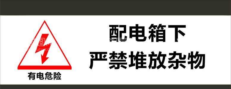 编号：99743611190545179217【酷图网】源文件下载-有电危险  配电箱