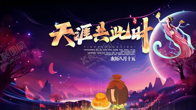 编号：57296810171537569774【酷图网】源文件下载-中秋节