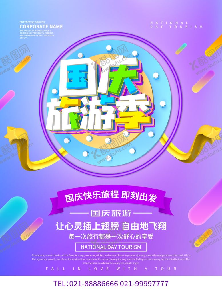 编号：61820909280936428087【酷图网】源文件下载-国庆旅游