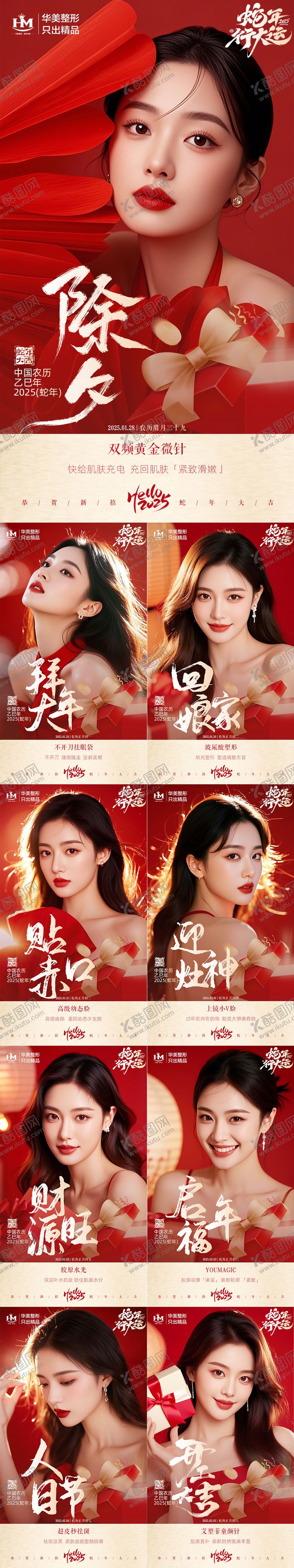 编号：46443501121929172505【酷图网】源文件下载-医美新年除夕春节贺岁组图