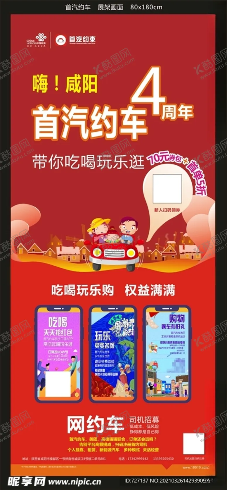 编号：78424804211055501665【酷图网】源文件下载-首汽约车联通展架