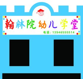 翰林院幼儿园