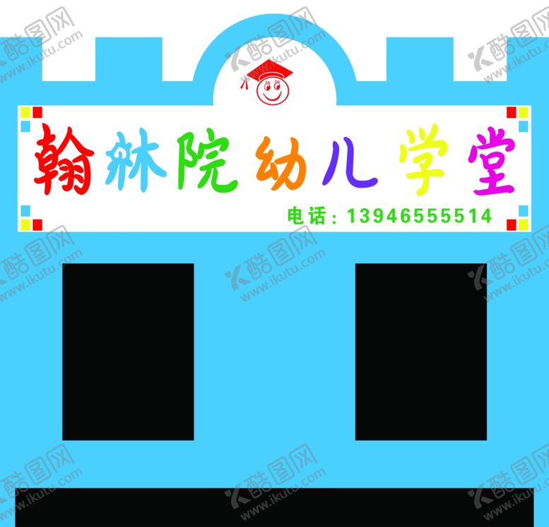 编号：44525505190912594935【酷图网】源文件下载-翰林院幼儿园