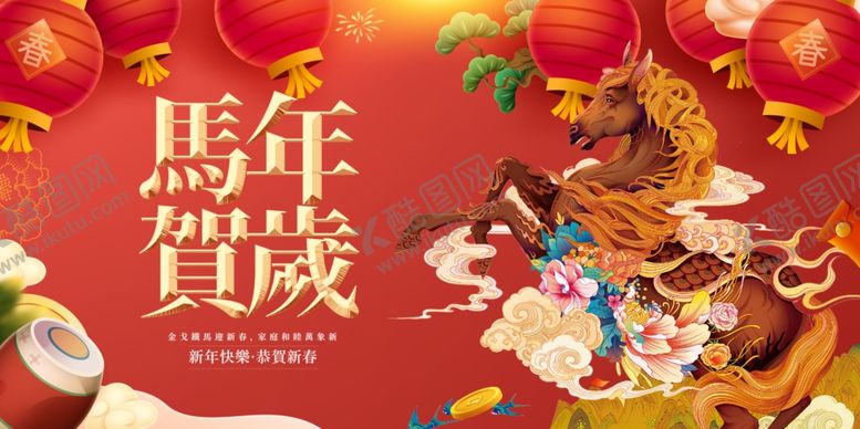 编号：67319604062140133701【酷图网】源文件下载-马年贺岁喜庆插画