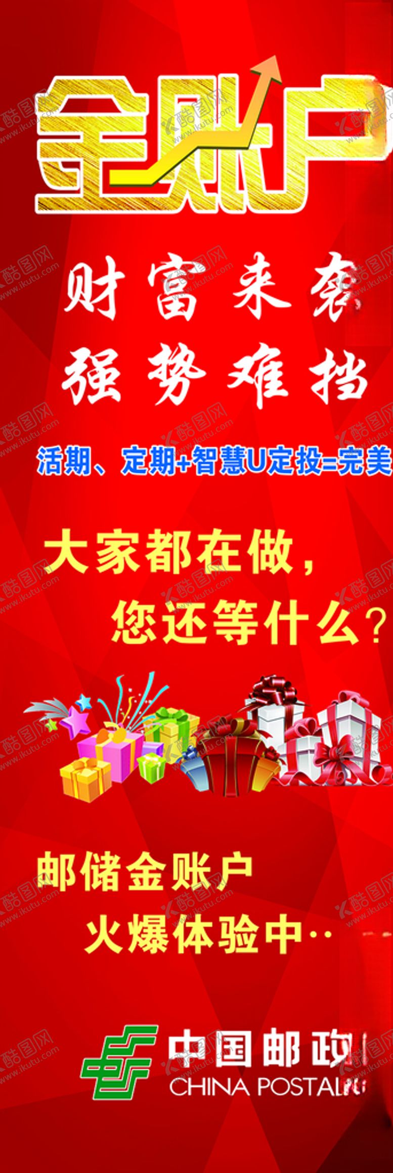 编号：12779205090147465874【酷图网】源文件下载-邮政金账户