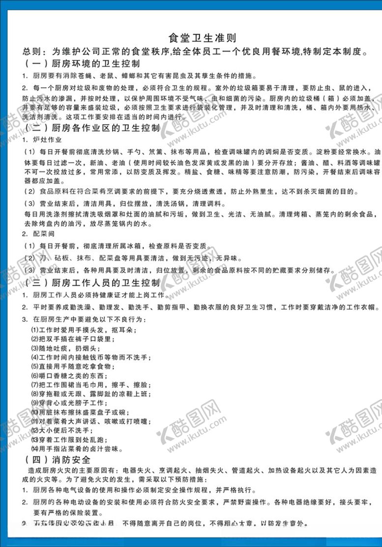 编号：19240410182141515358【酷图网】源文件下载-食堂卫生准则