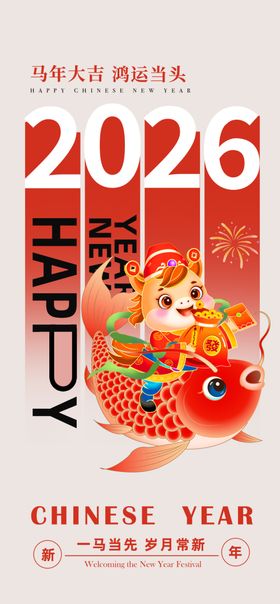 2026新年海报贺新年