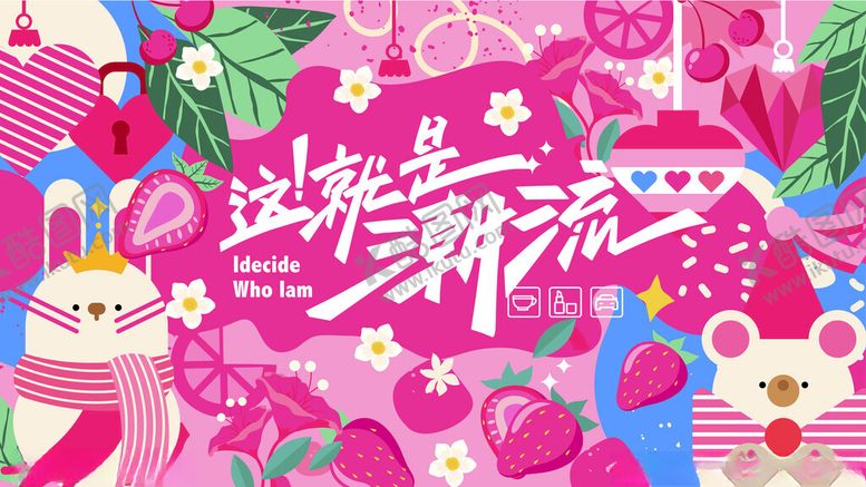 编号：96461404282330515985【酷图网】源文件下载-商业主题玫红色草莓展背景板